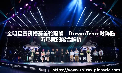 全明星赛资格赛首轮前瞻：DreamTeam对阵临沂电竞的配合解析