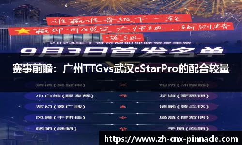 赛事前瞻：广州TTGvs武汉eStarPro的配合较量