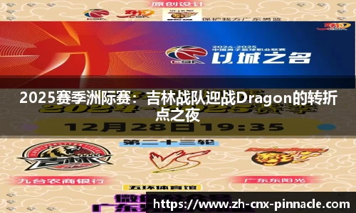 2025赛季洲际赛：吉林战队迎战Dragon的转折点之夜