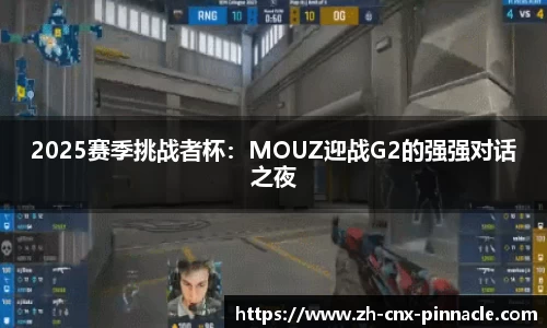 2025赛季挑战者杯：MOUZ迎战G2的强强对话之夜